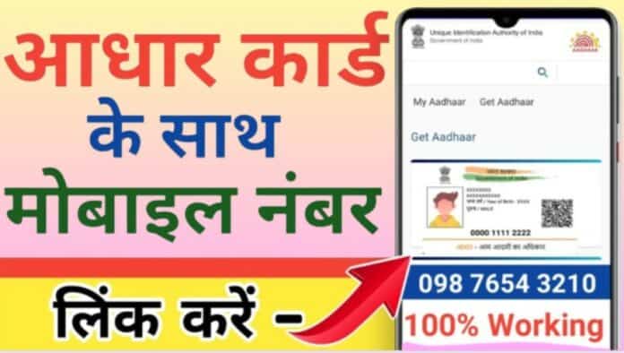 Aadhar CArd Mobile Number Update 1