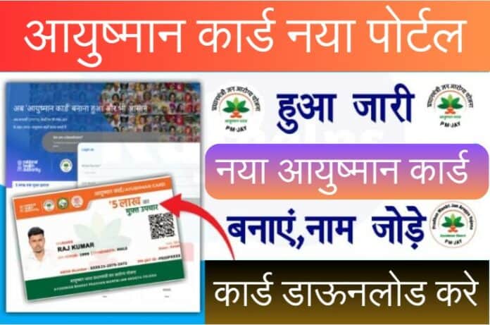 Ayushman Card New Portal