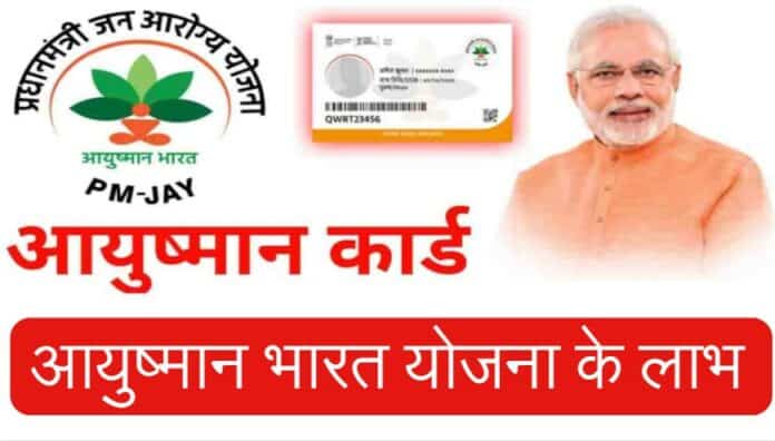 Ayushman Card Yojana ke labh