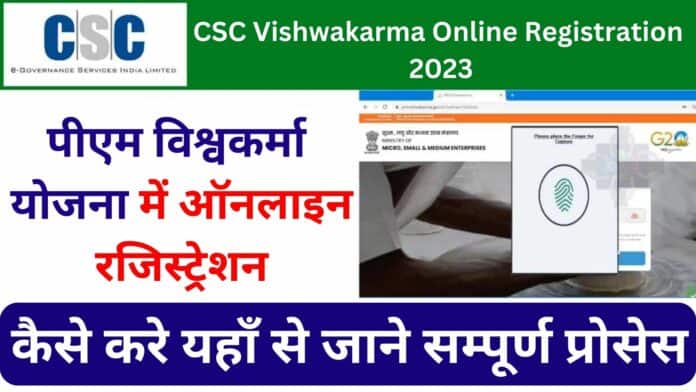 CSC Vishwakarma Online Registration 2023 : पीएम विश्वकर्मा योजना में ऑनलाइन रजिस्ट्रेशन कैसे करे यहाँ से जाने सम्पूर्ण प्रोसेस