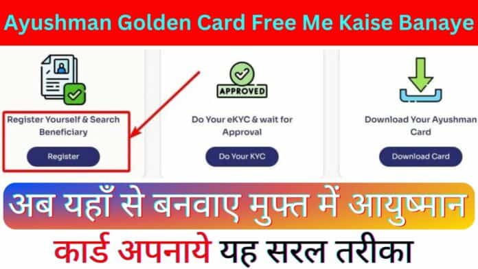 Ayushman Golden Card Free Me Kaise Banaye : अब यहाँ से बनवाए मुफ्त में आयुष्मान कार्ड अपनाये यह सरल तरीका