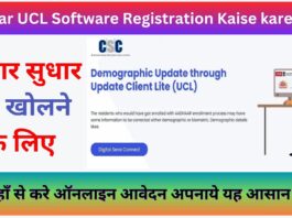 Aadhar UCL Software Registration Kaise kare 2023 : आधार सुधार केंद्र खोलने के लिए अब यहाँ से करे ऑनलाइन आवेदन अपनाये यह आसान प्रोसेस