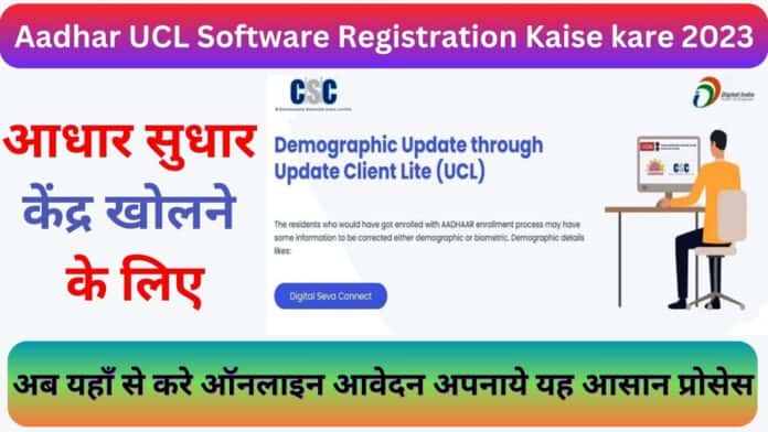 Aadhar UCL Software Registration Kaise kare 2023 : आधार सुधार केंद्र खोलने के लिए अब यहाँ से करे ऑनलाइन आवेदन अपनाये यह आसान प्रोसेस