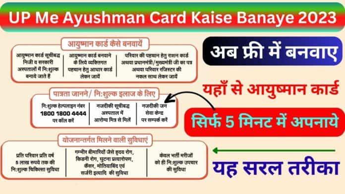 UP Me Ayushman Card Kaise Banaye 2023 : अब फ्री में बनवाए यहाँ से आयुष्मान कार्ड सिर्फ 5 मिनट में अपनाये यह सरल तरीका