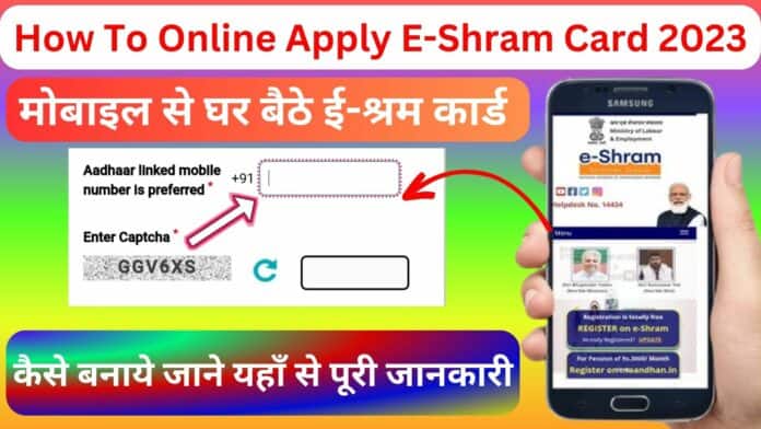 How To Online Apply E-Shram Card 2023 : मोबाइल से घर बैठे ई-श्रम कार्ड कैसे बनाये जाने यहाँ से पूरी जानकारी