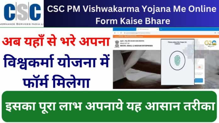 CSC PM Vishwakarma Yojana Me Online Form Kaise Bhare : अब यहाँ से भरे अपना विश्वकर्मा योजना में फॉर्म मिलेगा इसका पूरा लाभ अपनाये यह आसान तरीका