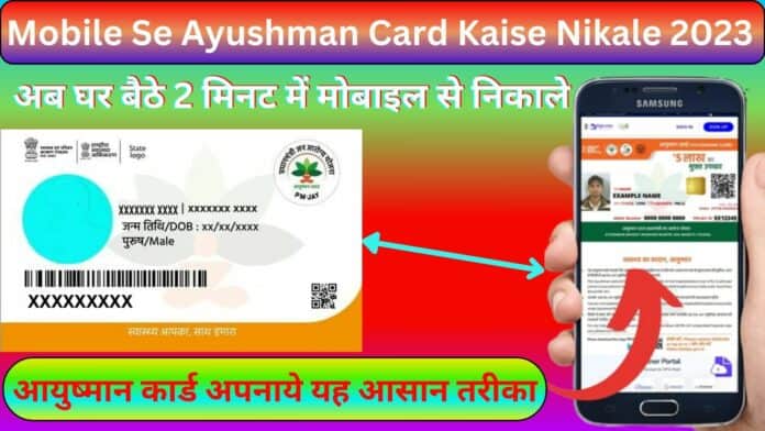 Mobile Se Ayushman Card Kaise Nikale 2023 : अब घर बैठे 2 मिनट में मोबाइल से निकाले आयुष्मान कार्ड अपनाये यह आसान तरीका