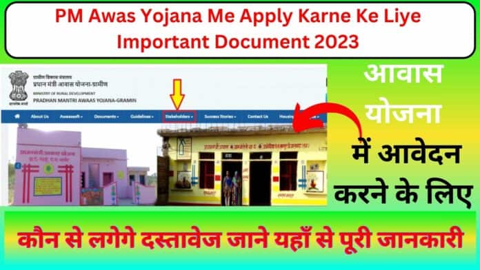 PM Awas Yojana Me Apply Karne Ke Liye Important Document 2023 : आवास योजना में आवेदन करने के लिए कौन से लगेगे दस्तावेज जाने यहाँ से पूरी जानकारी