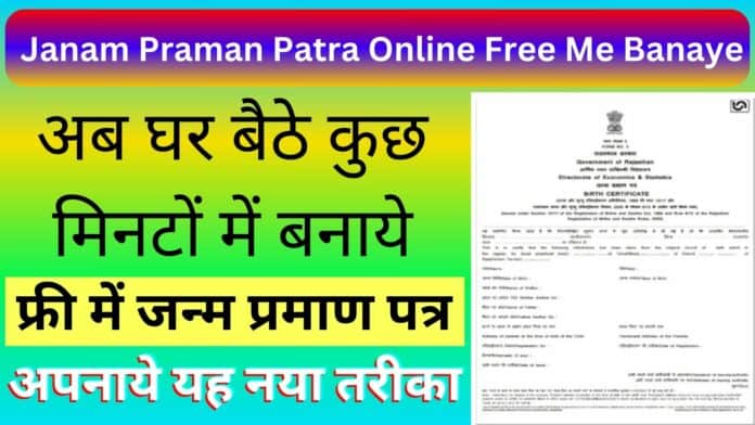 Janam Praman Patra Online Free Me Banaye : अब घर बैठे कुछ मिनटों में बनाये फ्री में जन्म प्रमाण पत्र अपनाये यह नया तरीका