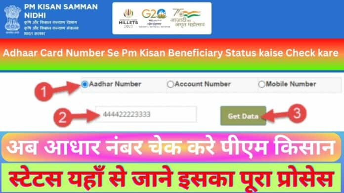 Adhaar Card Number Se Pm Kisan Beneficiary Status kaise Check kare : अब आधार नंबर चेक करे पीएम किसान स्टेटस यहाँ से जाने इसका पूरा प्रोसेस