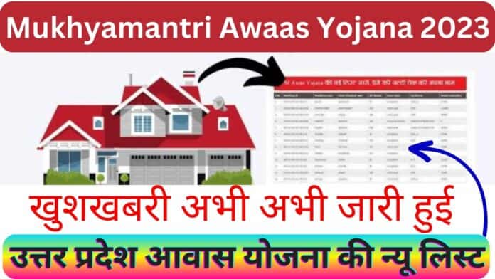 Mukhyamantri Awaas Yojana 2023 : खुशखबरी अभी अभी जारी हुई उत्तर प्रदेश आवास योजना की न्यू लिस्ट