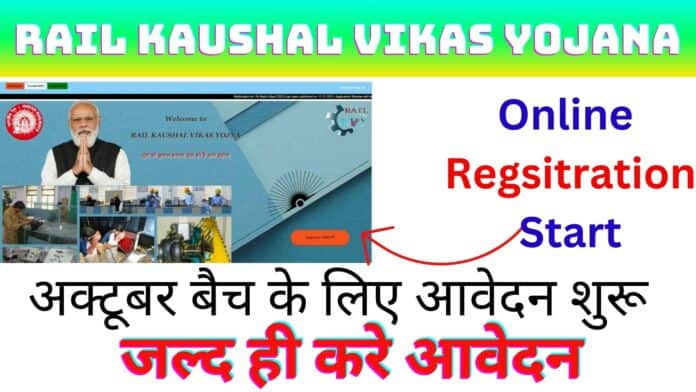 Rail kaushal Vikas Yojana Online Regsitration Start 2023 : अक्टूबर बैच के लिए आवेदन शुरू जल्द ही करे आवेदन