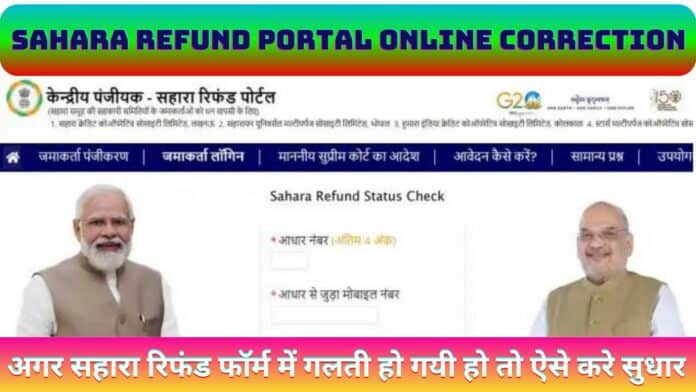 Sahara Refund Portal Online Correction : अगर सहारा रिफंड फॉर्म में गलती हो गयी हो तो ऐसे करे सुधार