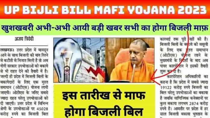 UP bijli Bill Mafi Yojana 2023 : खुशखबरी अभी-अभी आयी बड़ी खबर सभी का होगा बिजली माफ़