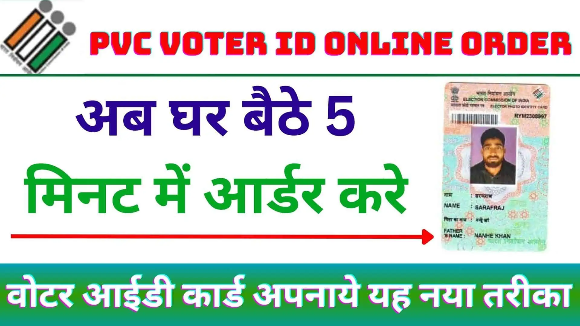 PVC Voter ID Online Order : अब घर बैठे 5 मिनट में आर्डर करे वोटर आईडी कार्ड अपनाये यह नया तरीका