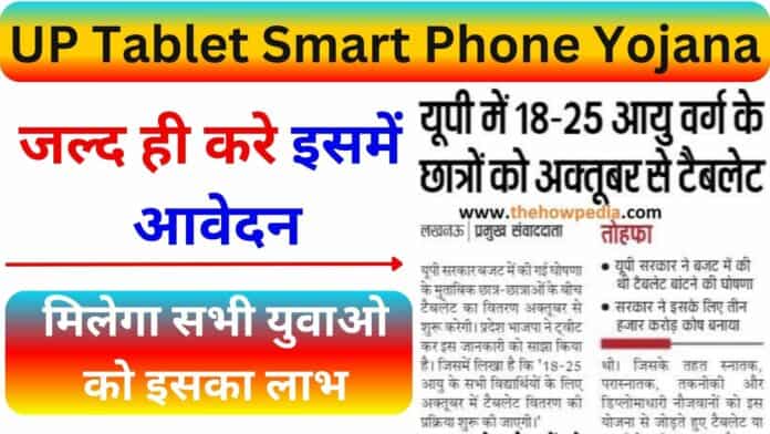 UP Tablet Smart Phone Yojana Online Registration Start 2023 : जल्द ही करे इसमें आवेदन मिलेगा सभी युवाओ को इसका लाभ