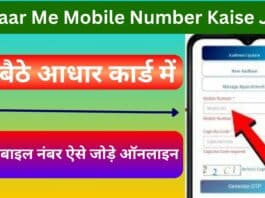 Adhaar Me Mobile Number Kaise Jode : घर बैठे आधार कार्ड में नया मोबाइल नंबर ऐसे जोड़े ऑनलाइन