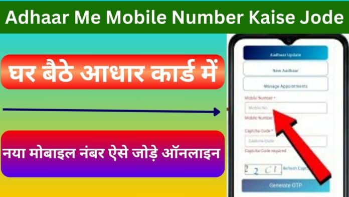 Adhaar Me Mobile Number Kaise Jode : घर बैठे आधार कार्ड में नया मोबाइल नंबर ऐसे जोड़े ऑनलाइन