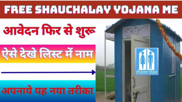 Free Shauchalay Yojana Me आवेदन फिर से शुरू : ऐसे देखे लिस्ट में नाम अपनाये यह नया तरीका