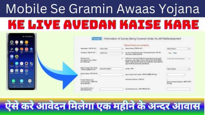 Mobile Se Gramin Awaas Yojana Ke Liye Avedan Kaise Kare ग्रामीण आवास योजना में ऐसे करे आवेदन मिलेगा एक महीने के अन्दर आवास