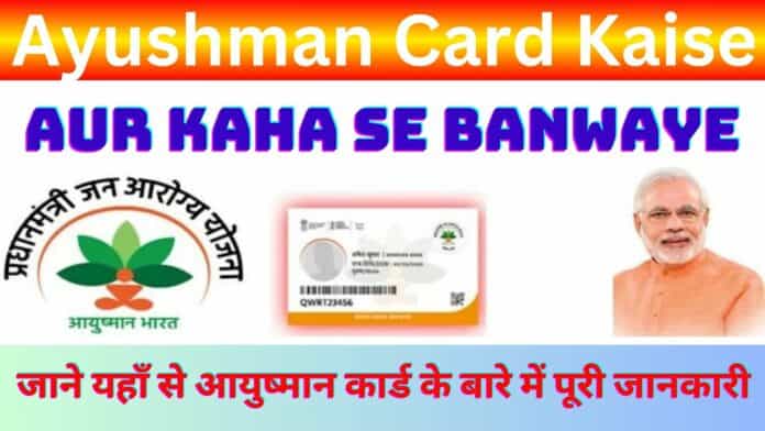 Ayushman Card Kaise Aur Kaha Se Banwaye : जाने यहाँ से आयुष्मान कार्ड के बारे में पूरी जानकारी