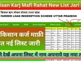 UP Kisan Karj Mafi Rahat New List Jari 2023 : यूपी किसान कर्ज माफ़ी राहत नई लिस्ट जारी यहाँ से देखें अपना लिस्ट में नाम अपनाये यह नया तरीका