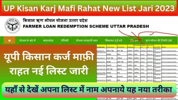 UP Kisan Karj Mafi Rahat New List Jari 2023 : यूपी किसान कर्ज माफ़ी राहत नई लिस्ट जारी यहाँ से देखें अपना लिस्ट में नाम अपनाये यह नया तरीका