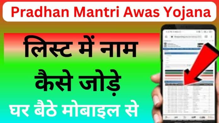 Pradhan Mantri Awas Yojana Me Apna Name Kaise Jode 2023 : अब घर बैठे मोबाइल से जोड़े आवास योजना में अपना नाम जाने क्या है इसका नया प्रोसेस