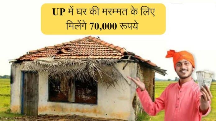 UP Me Ghar Ki Marammat ke liye milenge 70000 rupye