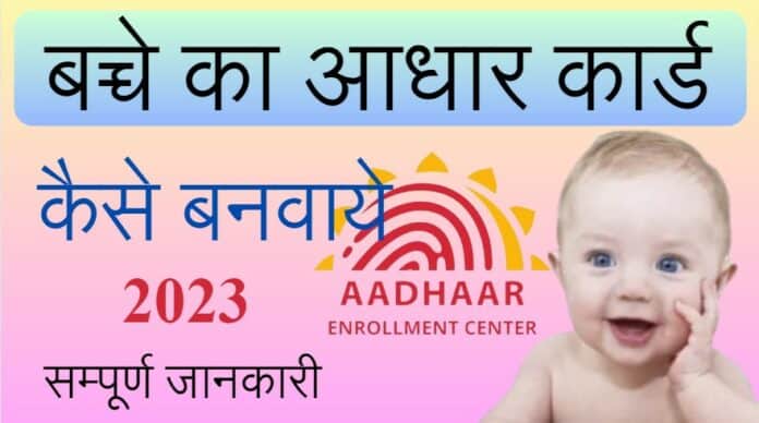 bacche ka aadhaar kaise bnwaaye sampuurn jaankari