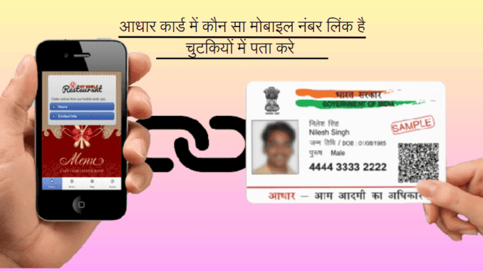 Aadhaar Mobile Link