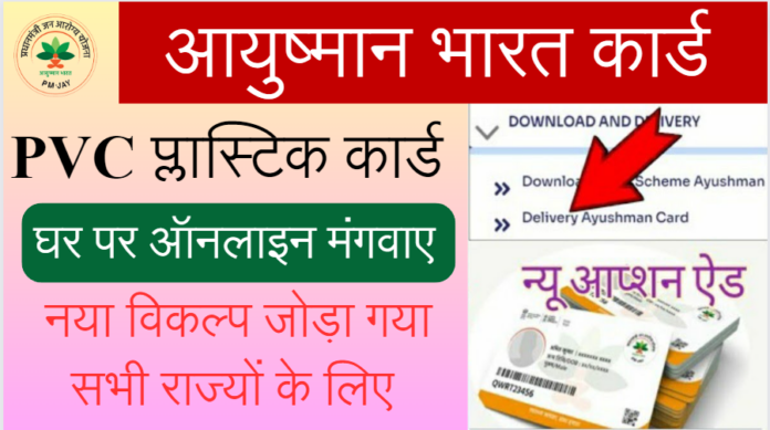 Ayushman PVC Card Online Order