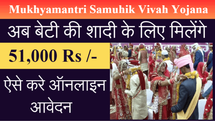 CM Samuhik Vivaah Yojana