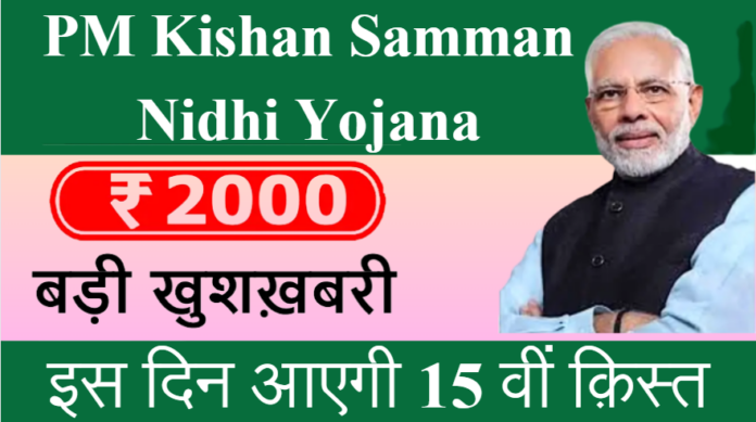 PM Kisan Samamn Nidhi Yojana