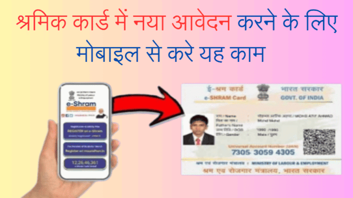 shrmik card online aawedn