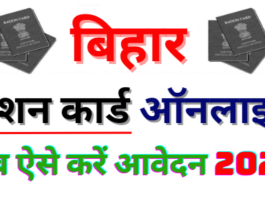 Bihar Ration Card Online Apply 2024 राशन कार्ड बनवाना बेहद आसान, बिना किसी परेशानी के हो जाएगा काम