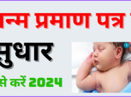 Birth Certificate Correction Online जन्म प्रमाण पत्र में सुधार कैसे करें 2024