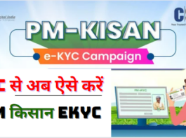 CSC Se Pm Kisan KYC Kaise Kare 2024 जन सेवा केंद्र से शुरु हुई PM Kisan E KYC की प्रक्रिया