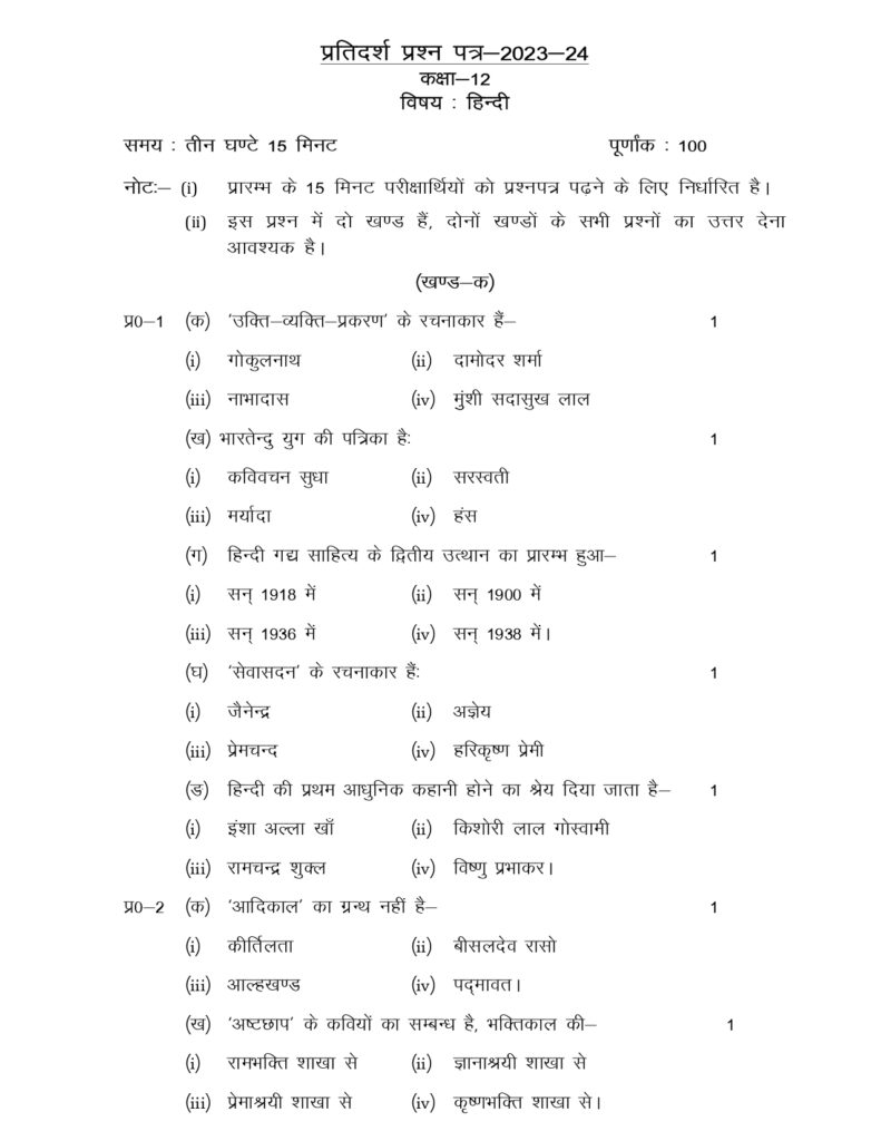 Hindi Model Paper 2024 Class 12 Up Board_page-0001