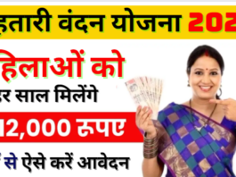 Mahtari Vandana Yojana 2024 महिलाओं को सालाना पूरे ₹ 12,000 रूपये