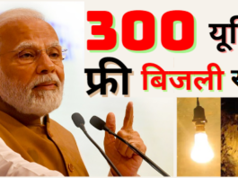 Pm Surya Ghar Yojana 2024 Online Apply 300 यूनिट तक फ्री बिजली? तो करने होंगे ये 3 काम