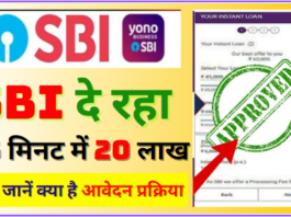 SBI Personal Loan Online Apply SBI दे रहा 15 मिनट में 20 लाख का लोन जानें क्या है लोन लेने का प्रोसेस