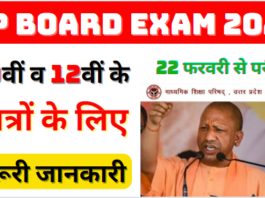 UP Board Exam 2024 यूपी बोर्ड 10वीं व 12वीं के छात्रों के लिए जरूरी जानकारी