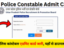 Up Police Constable Admit Card Download यूपी पुलिस कांस्टेबल एडमिट कार्ड जारी, यहाँ से डाउनलोड करें Direct Link