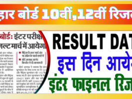 Bihar Board 10th 12th Result Kab Ayega | Bihar Board Result 2024 बिहार बोर्ड 10वीं, 12वीं का रिजल्ट कब आएगा जानें यहाँ से