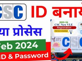 CSC ID Registration 2024 अब नए पोर्टल से CSC ID के लिए रजिस्ट्रेशन शुरू जल्दी करे आवेदन