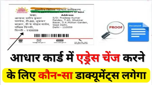 Aadhar Card Address Change Documents आधार कार्ड में एड्रेस कितनी बार चेंज कर सकते हैं