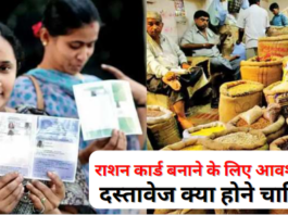 New Ration Card Documents Required राशन कार्ड बनाने के लिए आवश्यक दस्तावेज क्या होने चाहिये