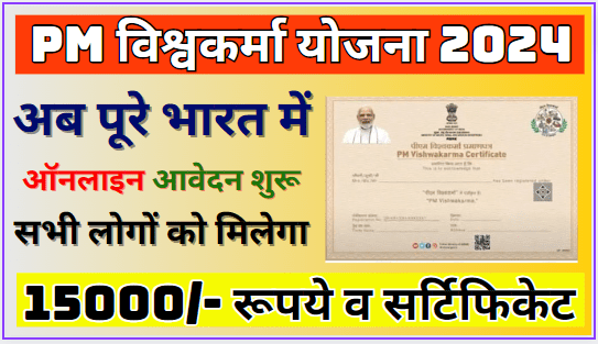 PM Vishwakarma Yojana Online apply आवेदन करने के बाद मिलेगा 15000/- रूपये और सर्टिफिकेट जानें संपूर्ण जानकारी