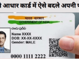 How to Change Photo in Aadhaar Card Online अपने आधार कार्ड में ऐसे बदले अपनी फोटो जानें प्रोसेस